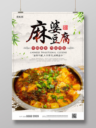 中国风素雅大气麻婆豆腐海报成都美食麻婆豆腐